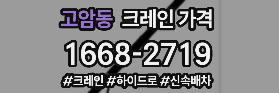 고암동 크레인 가격