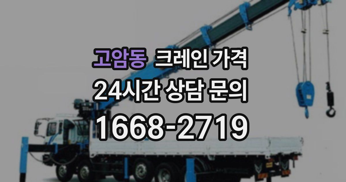 고암동 크레인 가격