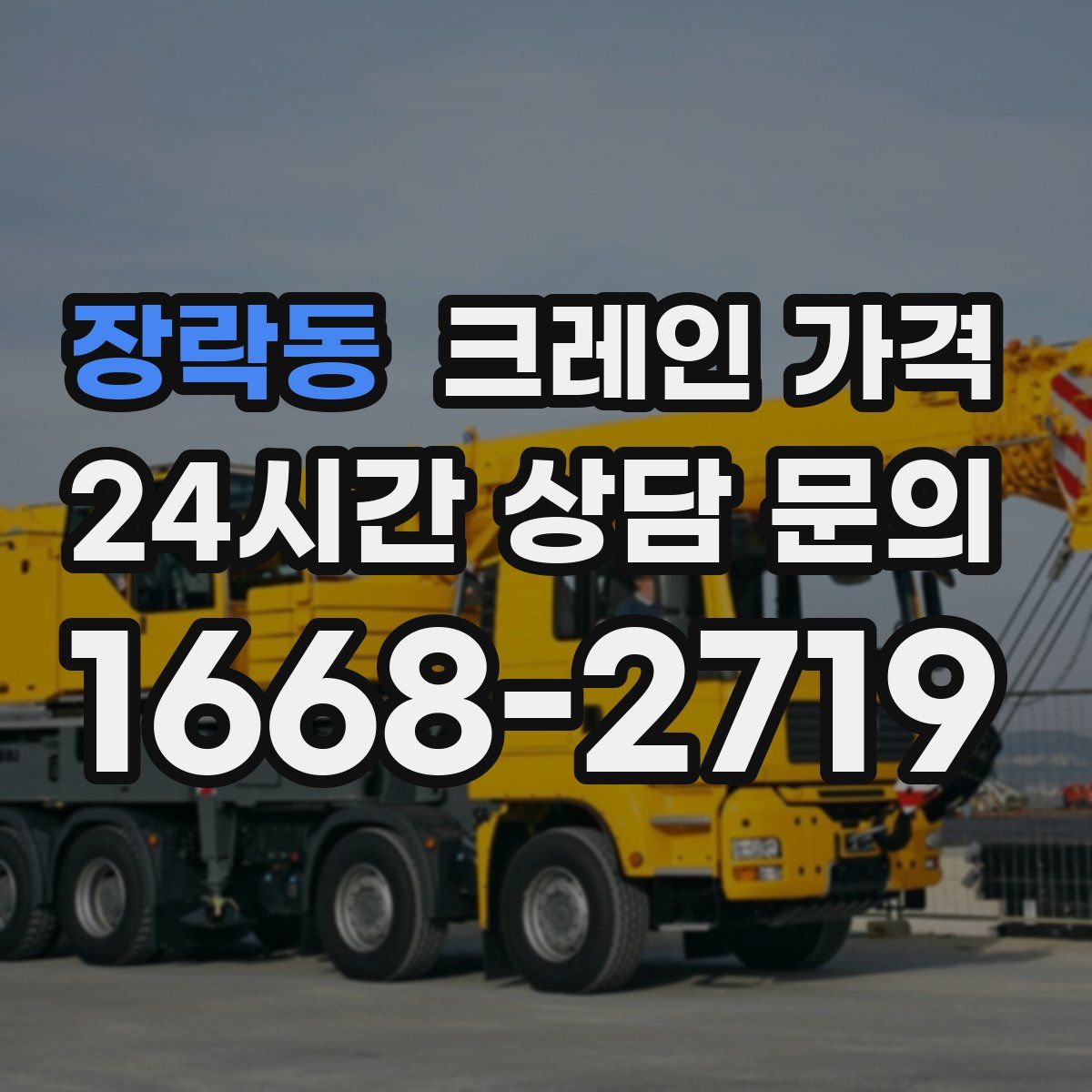 장락동 크레인 가격