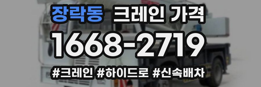 장락동 크레인 가격