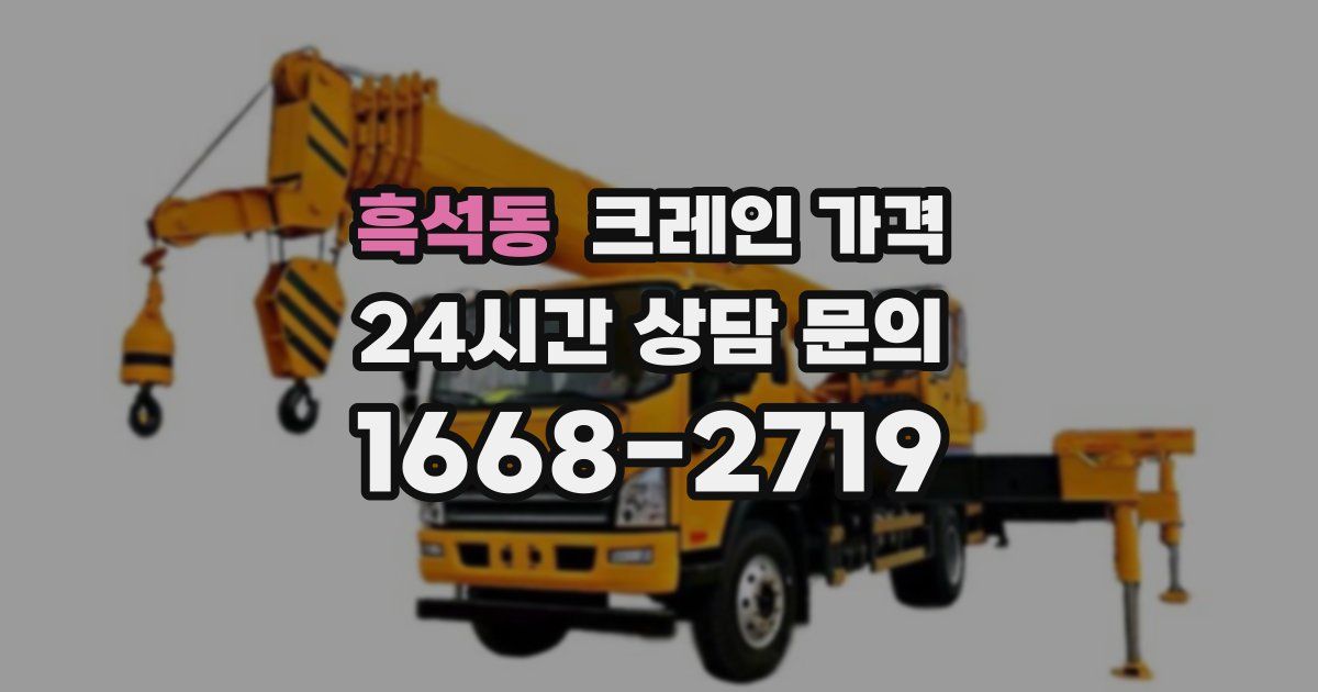 흑석동 크레인 가격
