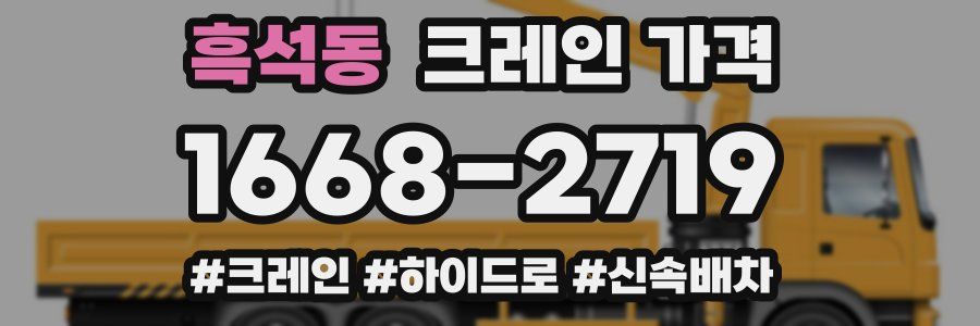 흑석동 크레인 가격