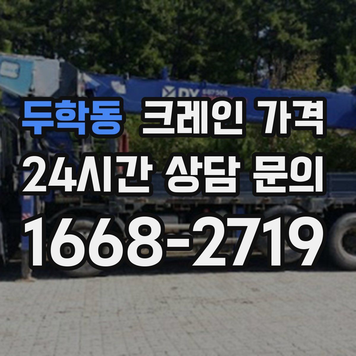 두학동 크레인 가격 산정에서 이동 거리도 중요한 이유