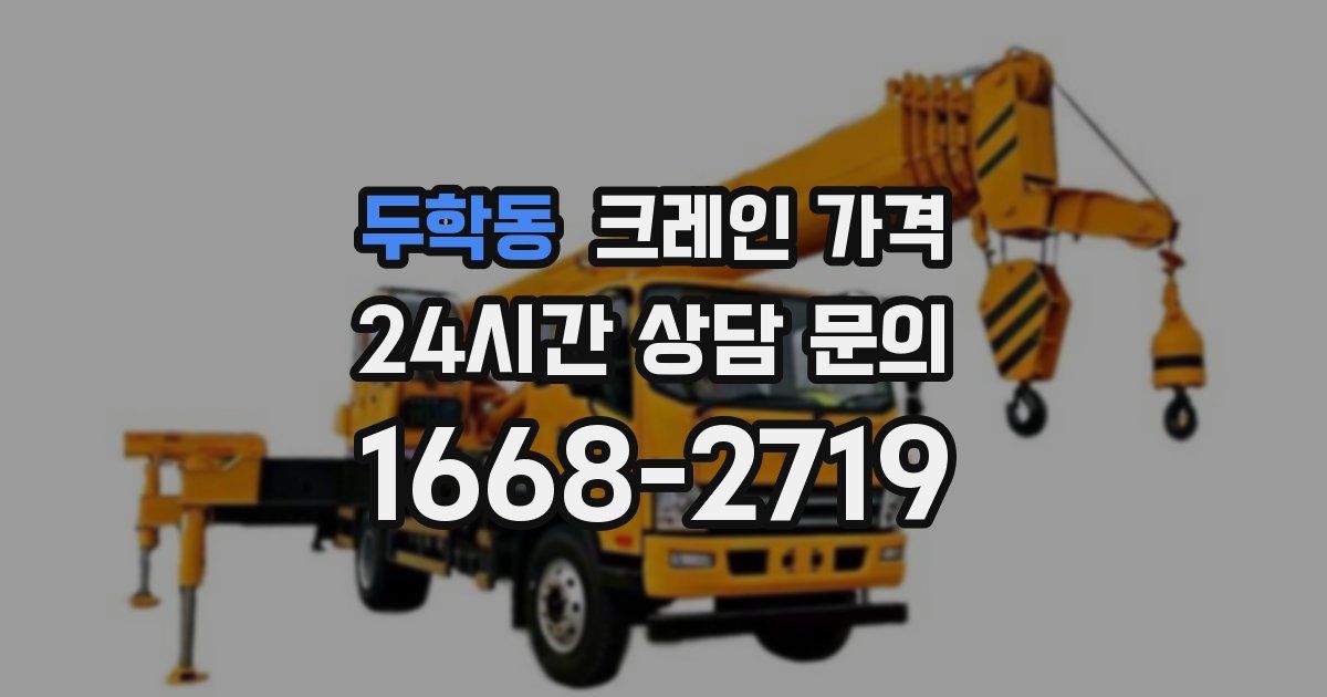 두학동 크레인 가격