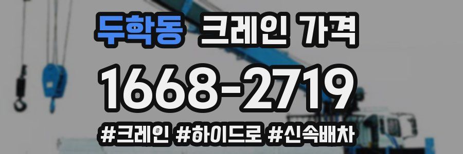 두학동 크레인 가격