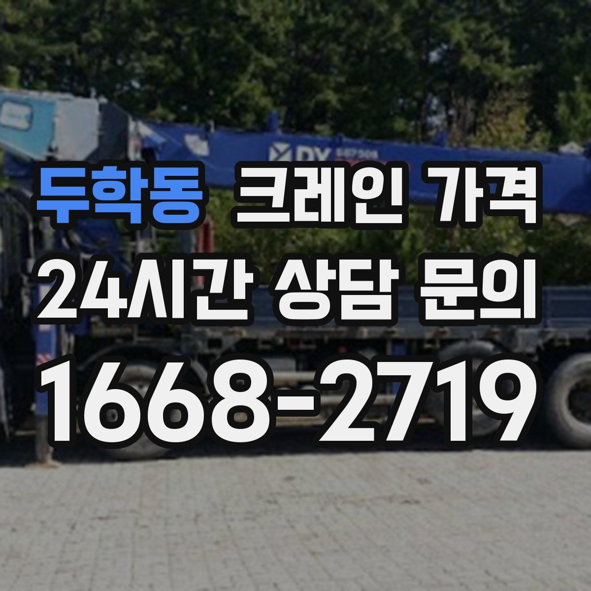 두학동 크레인 가격