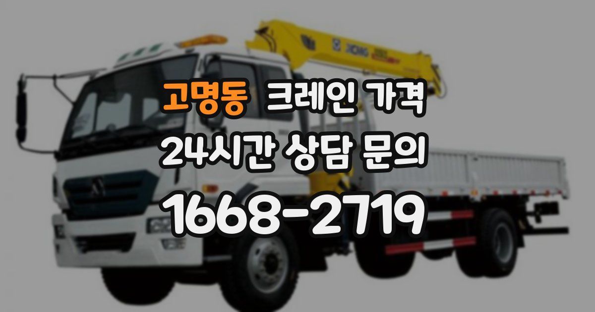 고명동 크레인 가격