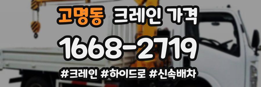 고명동 크레인 가격