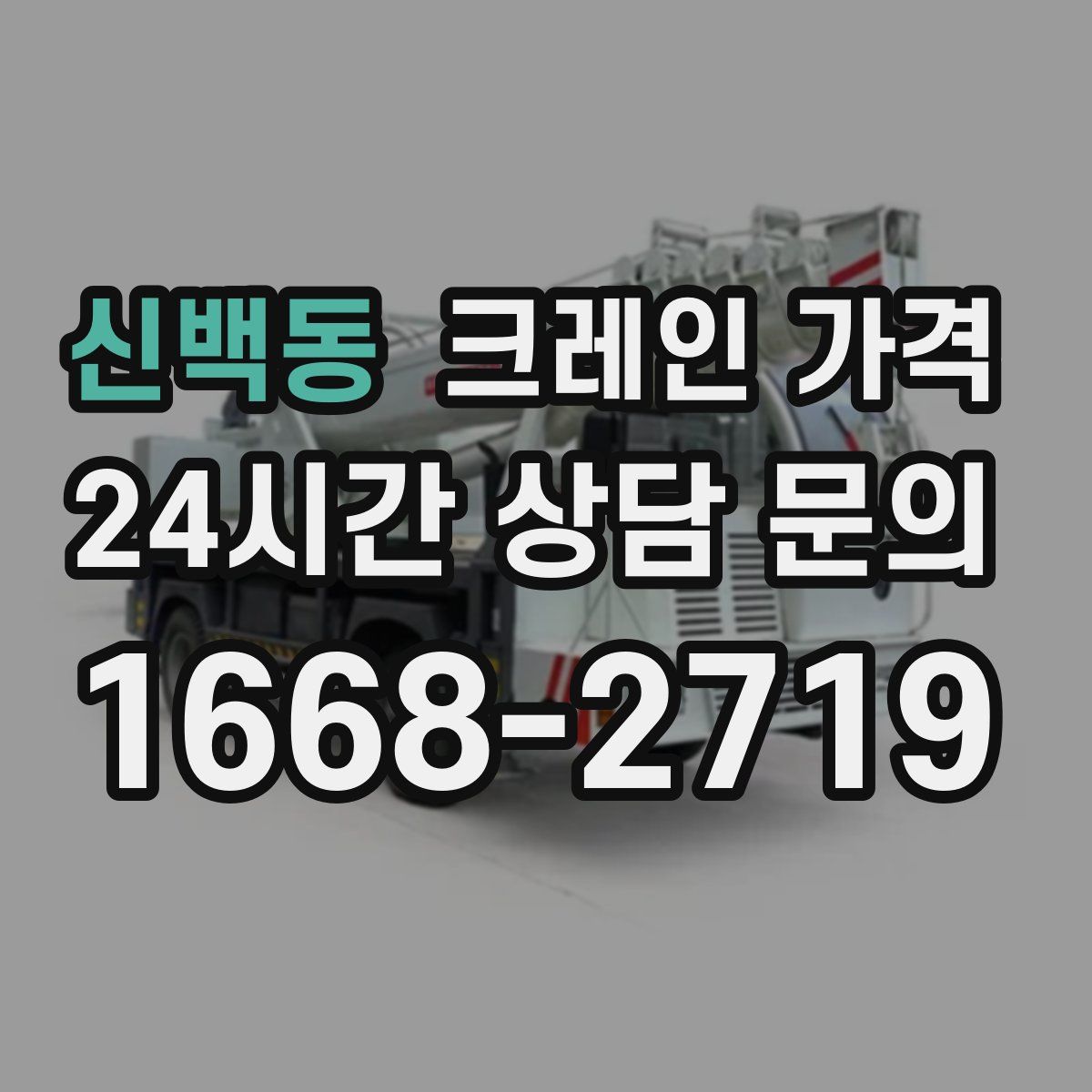 신백동 크레인 가격