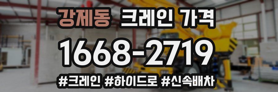 강제동 크레인 가격