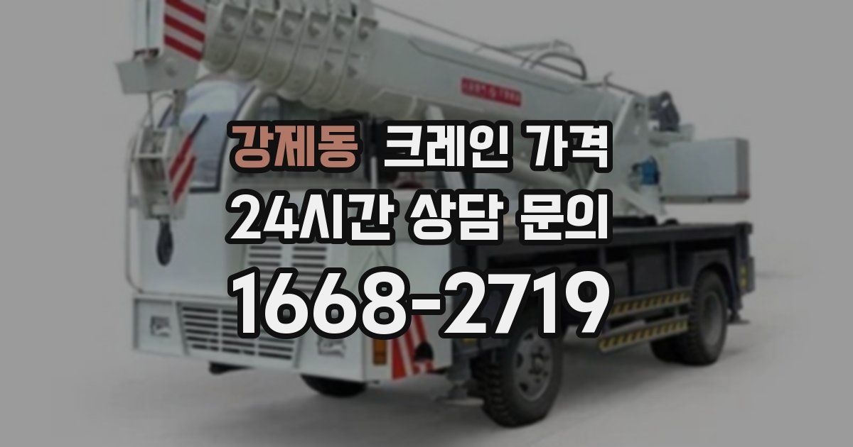 강제동 크레인 가격