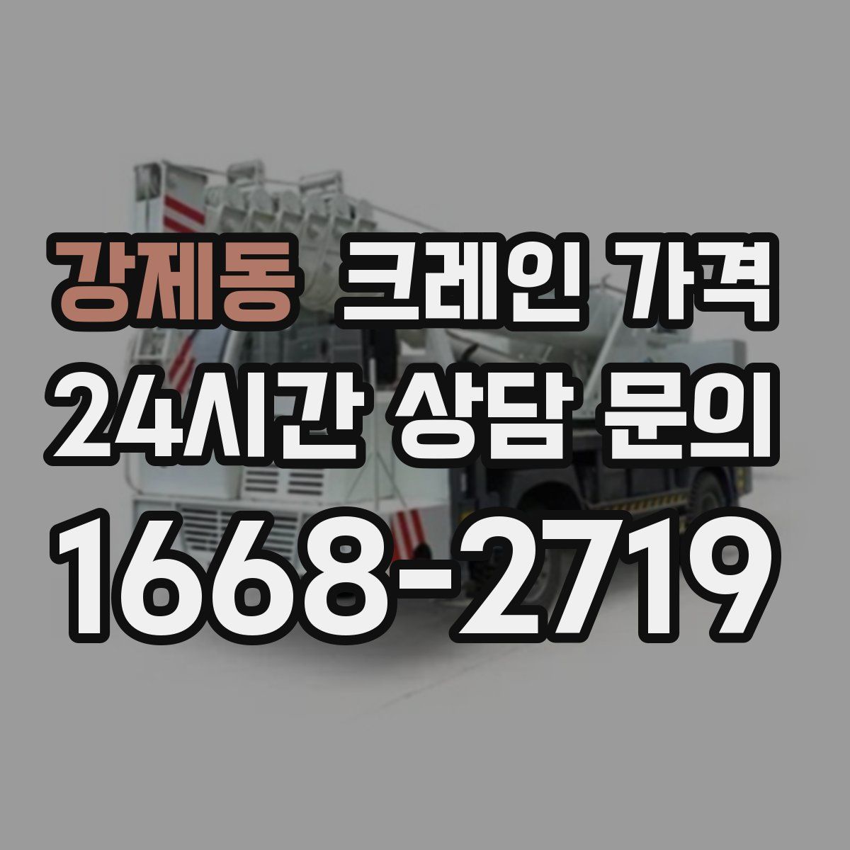 강제동 크레인 가격