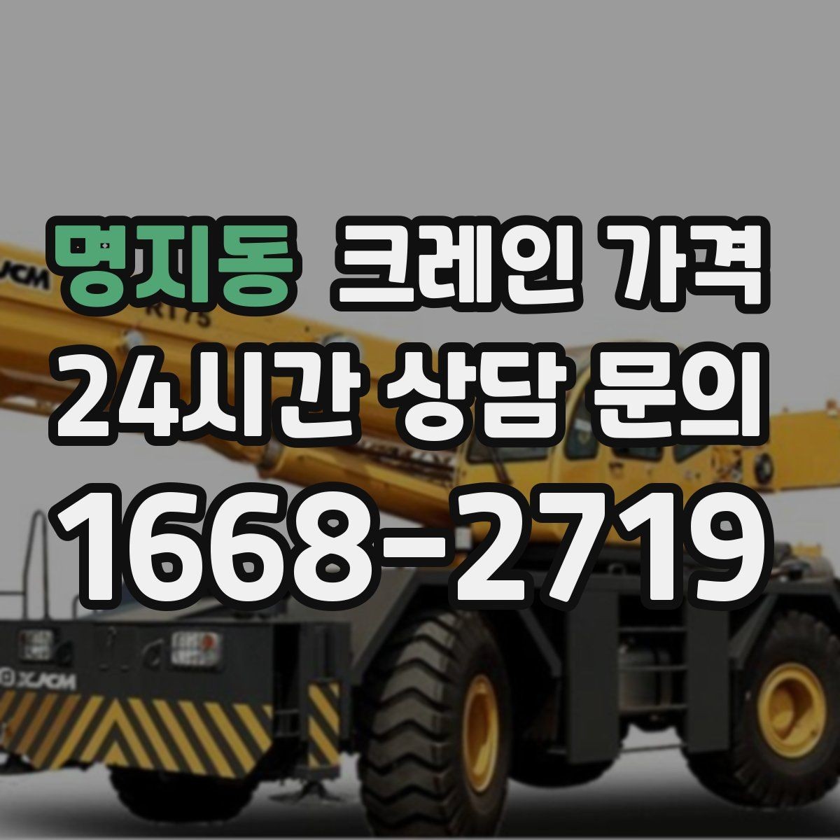 명지동 크레인 가격 협의 시 확인해야 할 조건