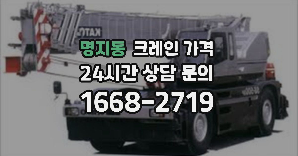 명지동 크레인 가격