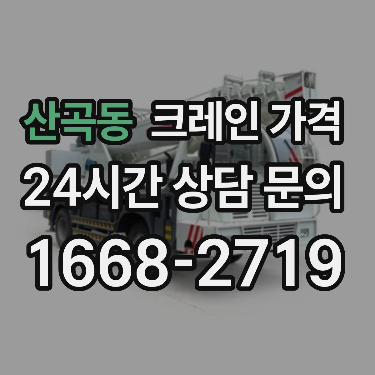 산곡동 크레인 가격