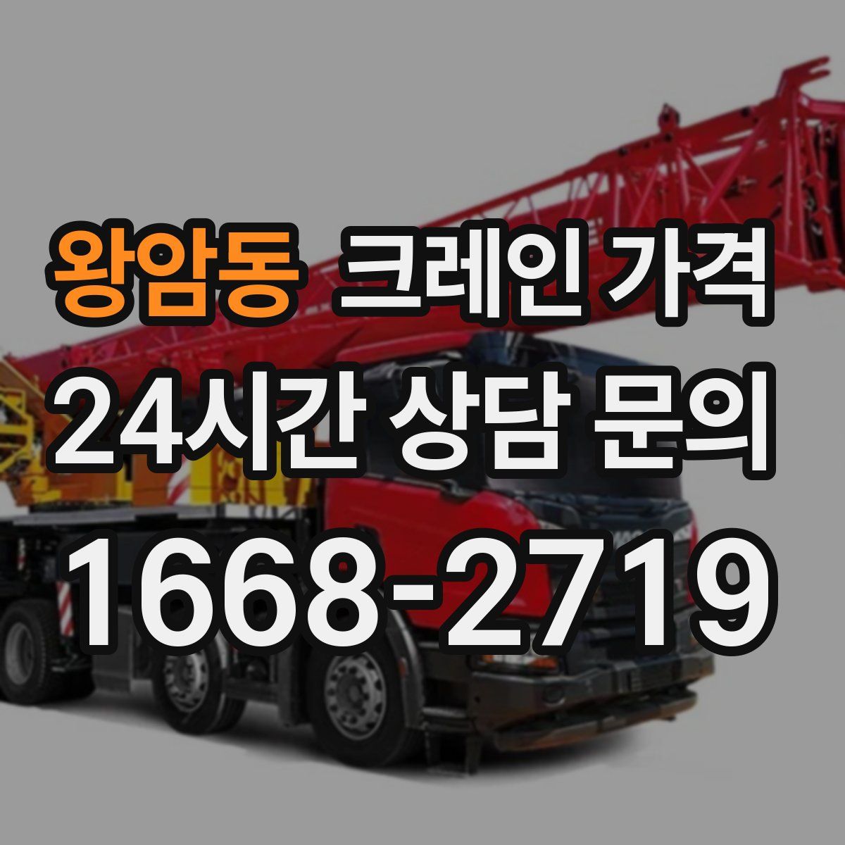 왕암동 크레인 가격