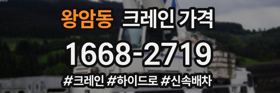 왕암동 크레인 가격