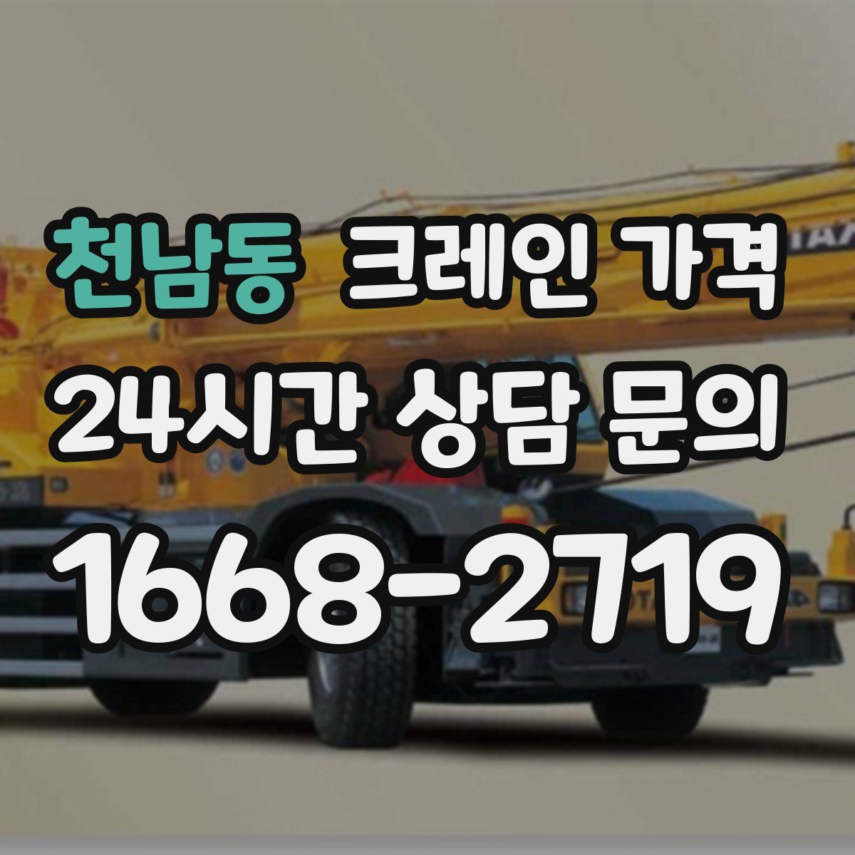천남동 크레인 가격