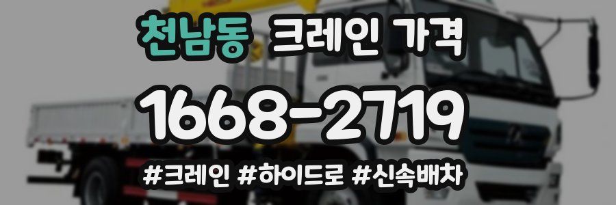 천남동 크레인 가격