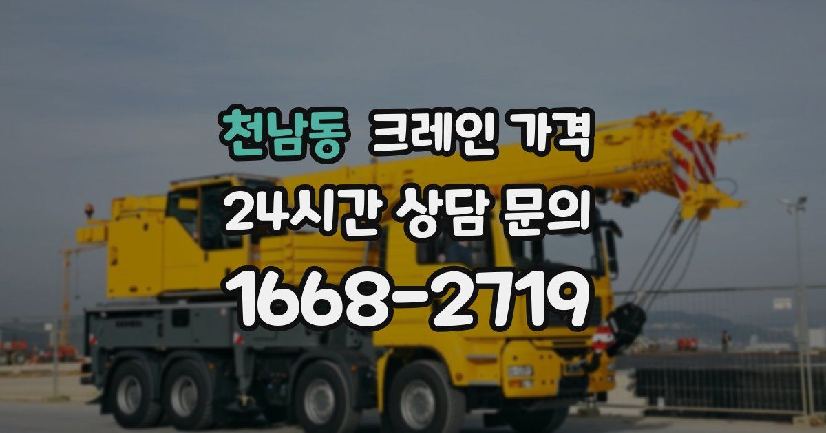 천남동 크레인 가격