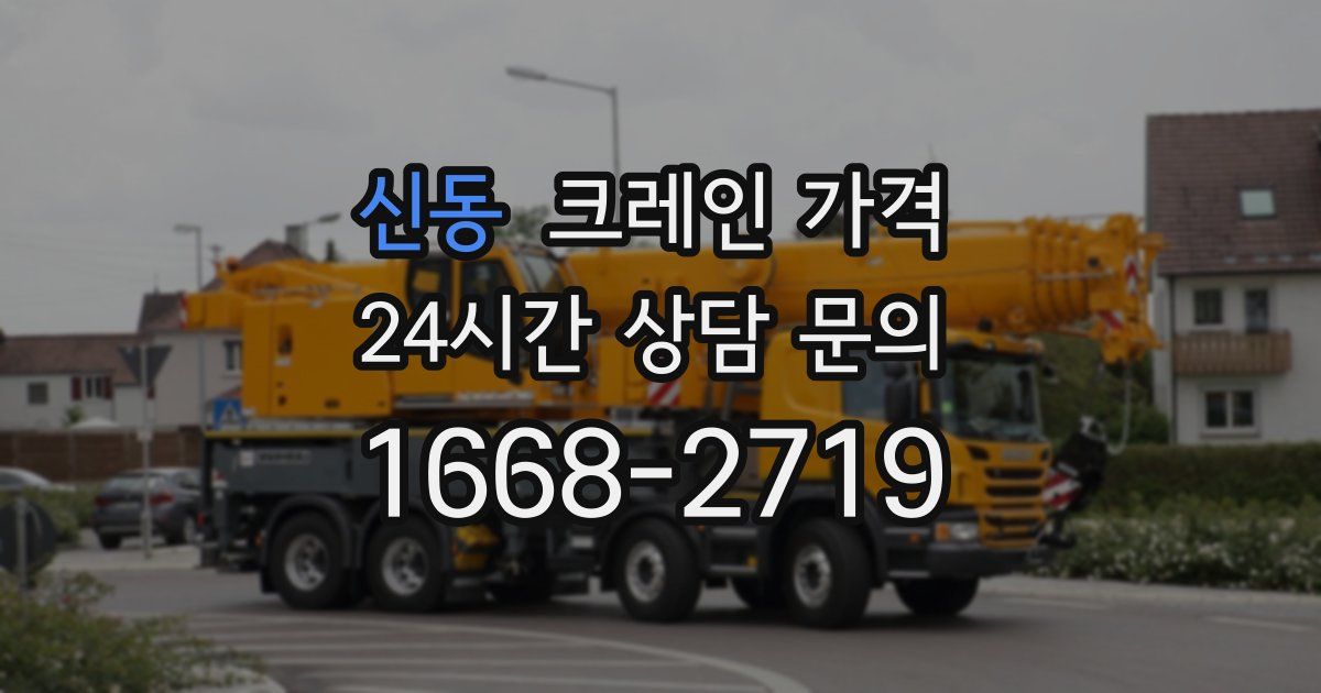 신동 크레인 가격