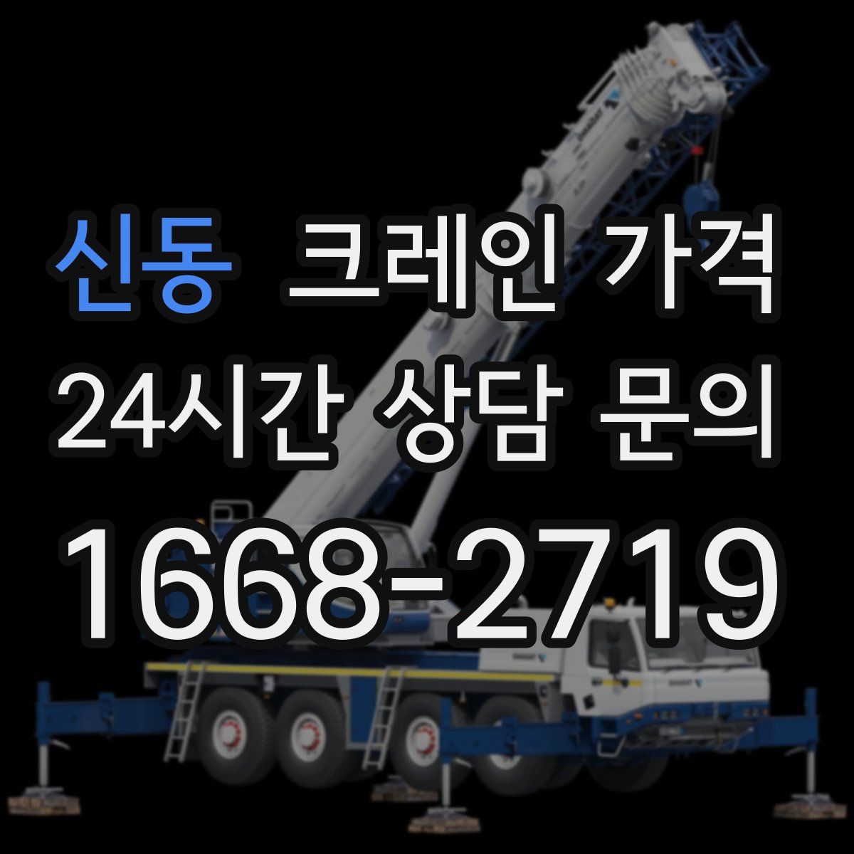 신동 크레인 가격