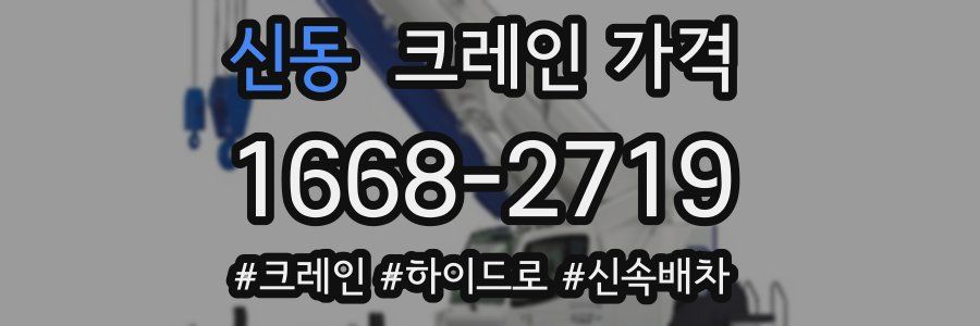 신동 크레인 가격