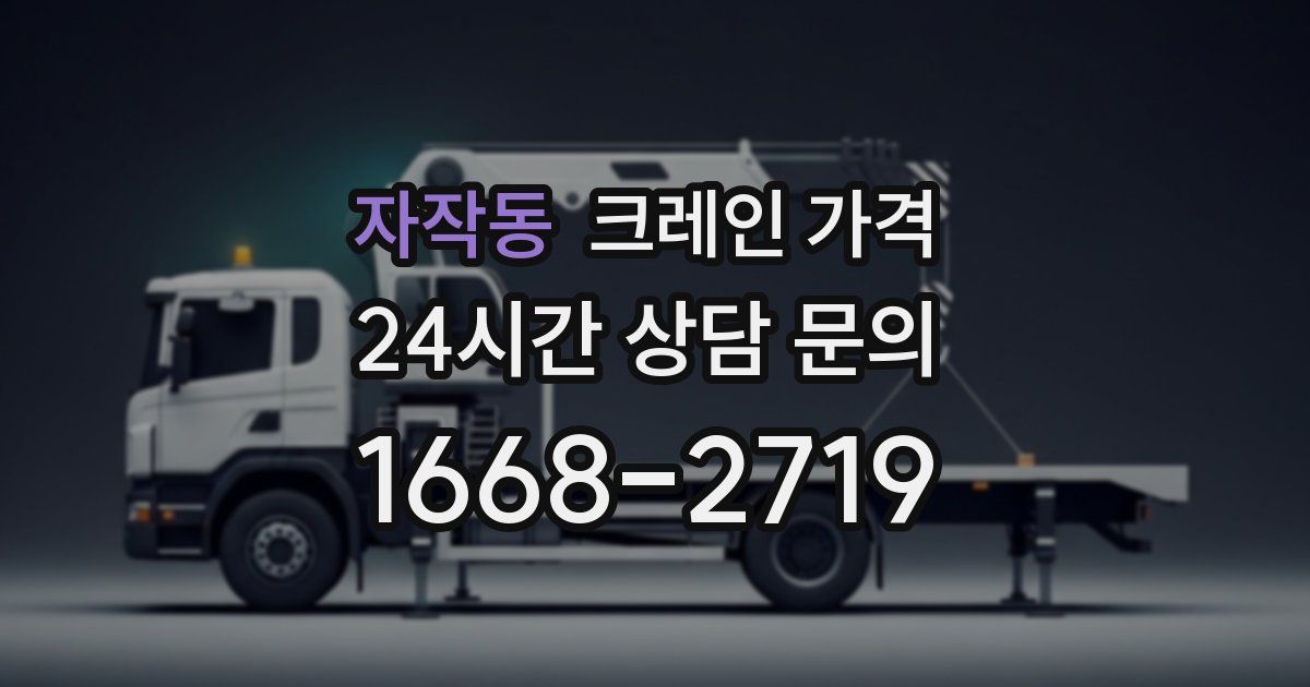 자작동 크레인 가격