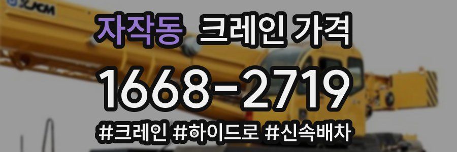자작동 크레인 가격