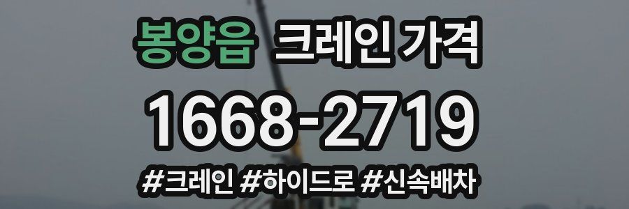 봉양읍 크레인 가격