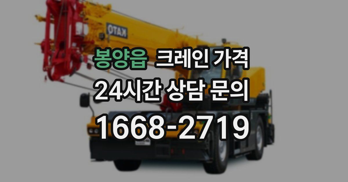 봉양읍 크레인 가격