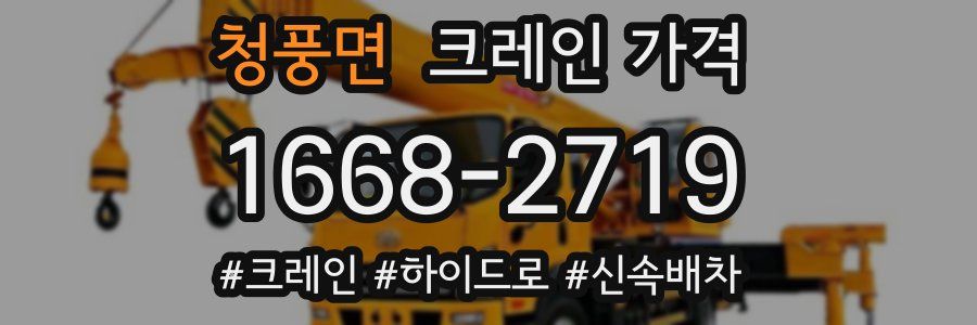 청풍면 크레인 가격