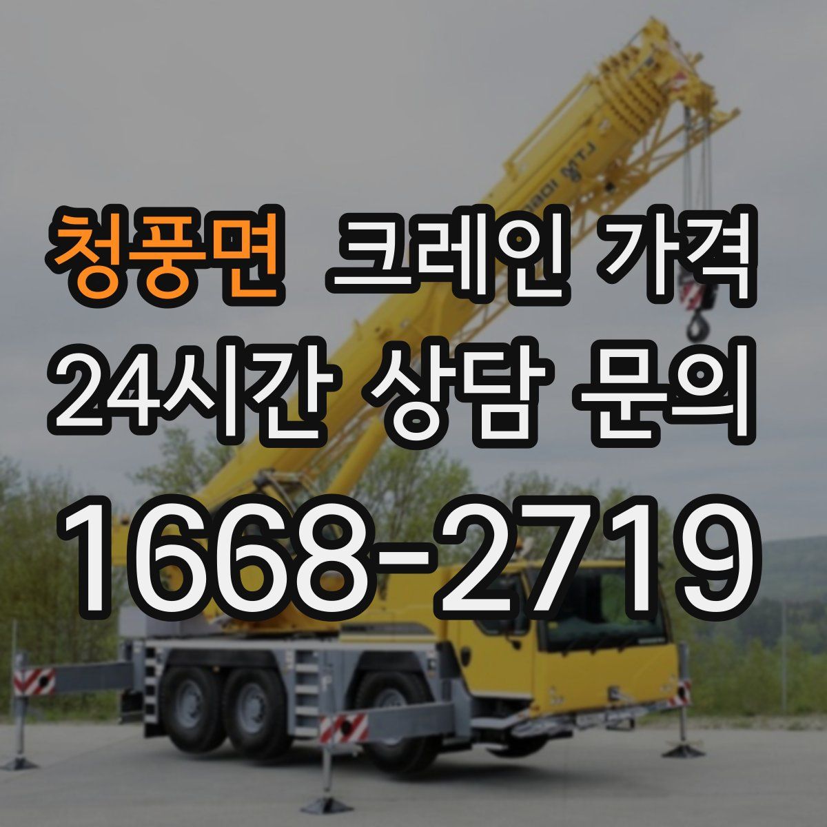 청풍면 크레인 가격