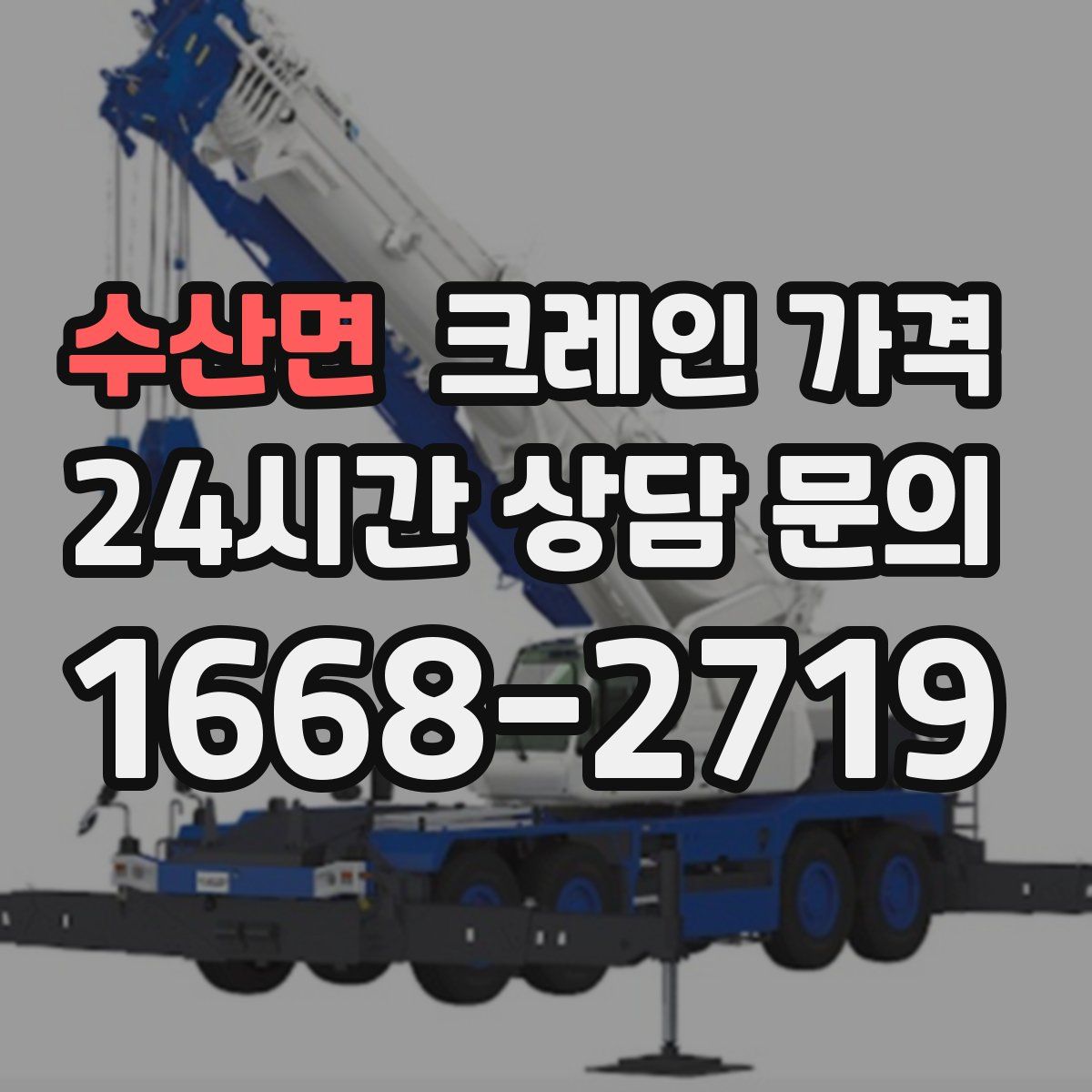 수산면 크레인 가격