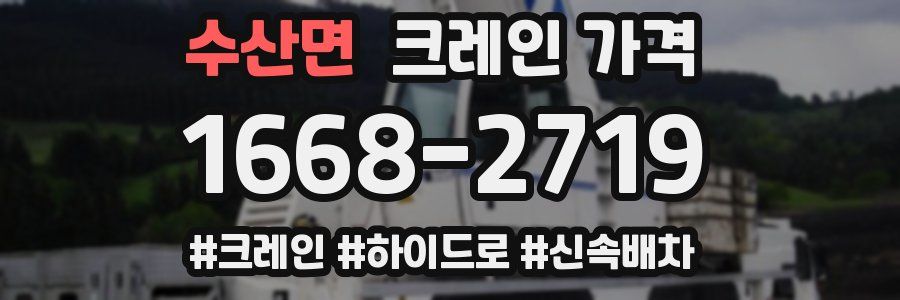 수산면 크레인 가격