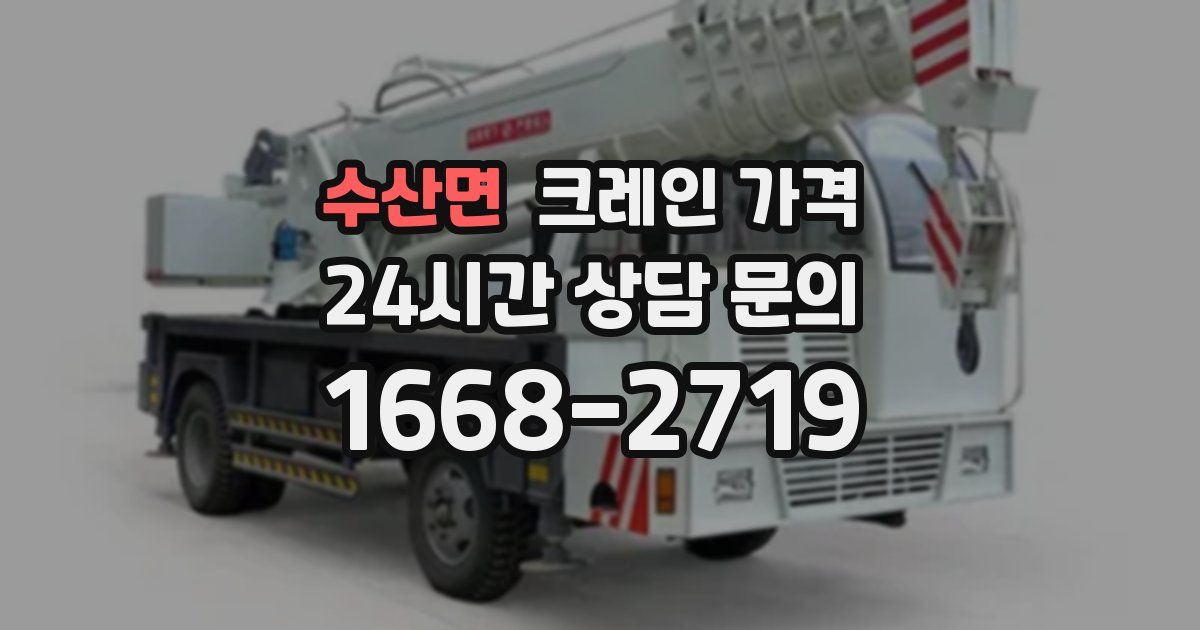 수산면 크레인 가격