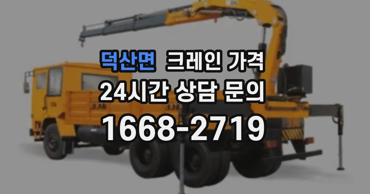 덕산면 크레인 가격