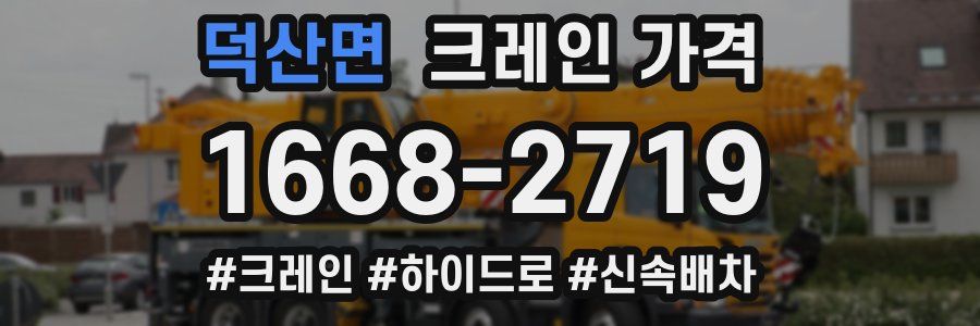 덕산면 크레인 가격