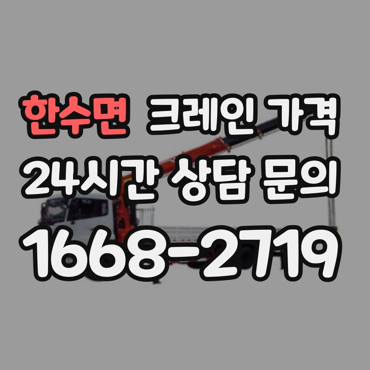 한수면 크레인 가격 확인 전 알아두면 좋은 견적 차이