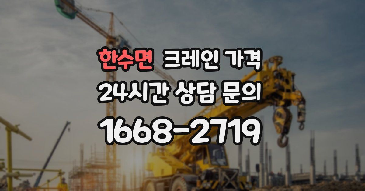 한수면 크레인 가격