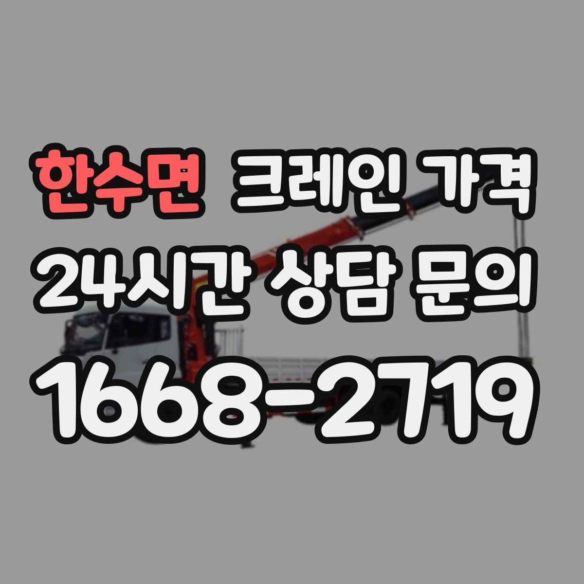 한수면 크레인 가격