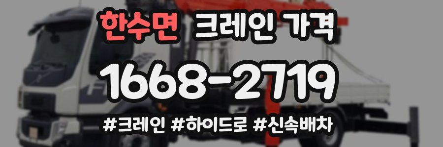 한수면 크레인 가격
