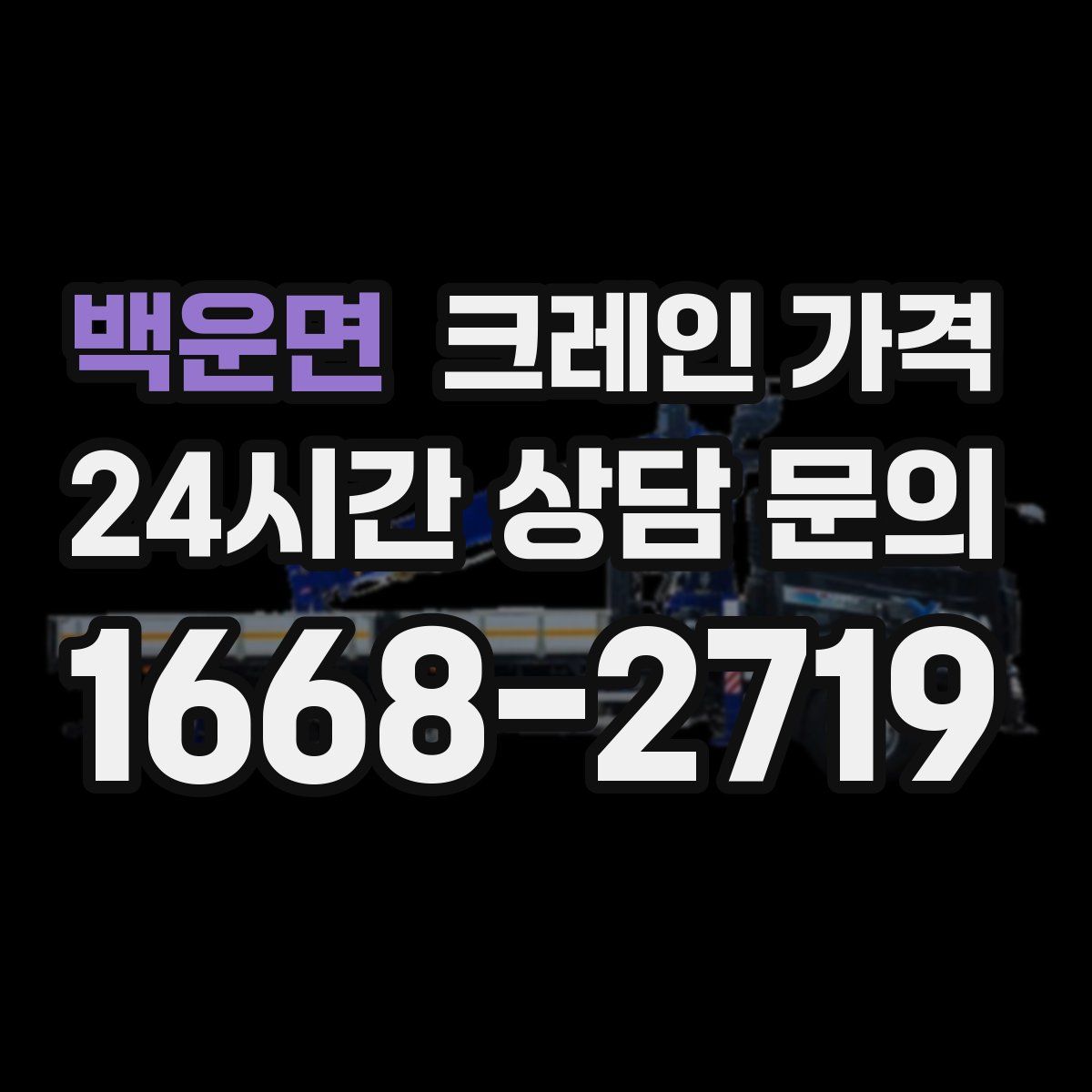 백운면 크레인 가격