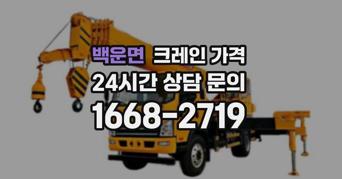백운면 크레인 가격