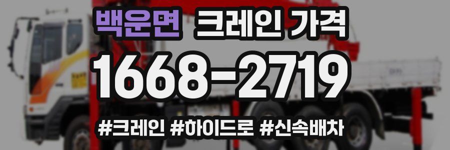 백운면 크레인 가격