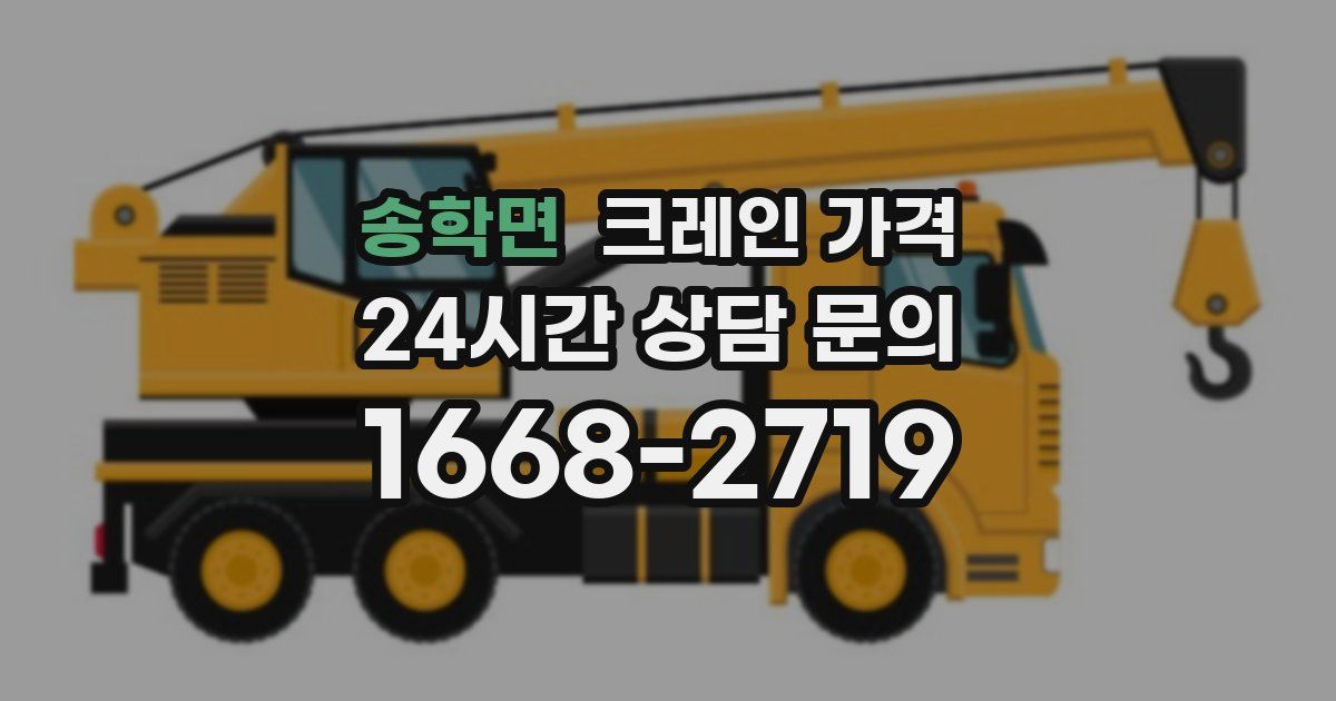 송학면 크레인 가격