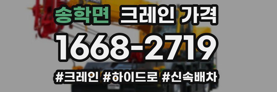 송학면 크레인 가격