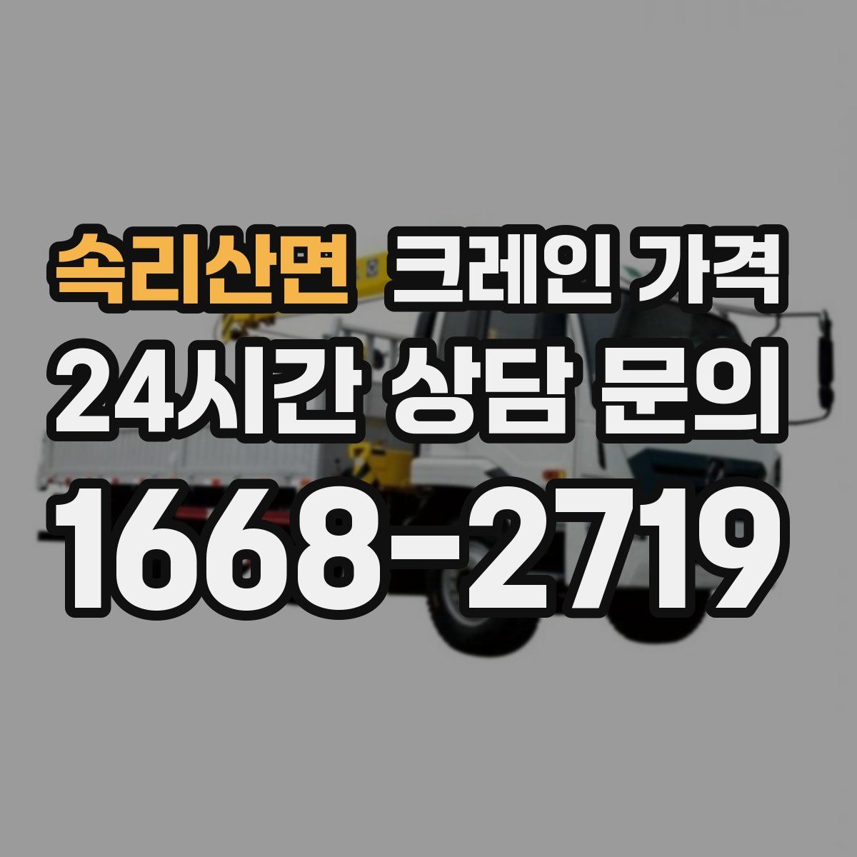 속리산면 크레인 가격