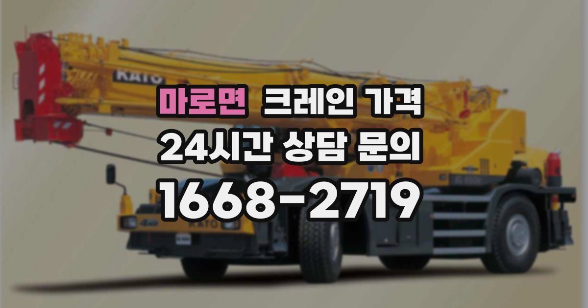 마로면 크레인 가격