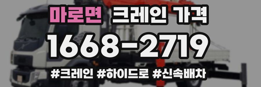 마로면 크레인 가격